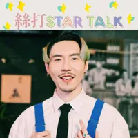 絲打STAR TALK artwork