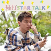絲打STAR TALK artwork