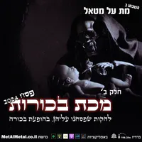 Met Al Metal - מת על מטאל artwork