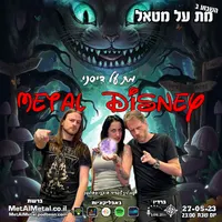 Met Al Metal - מת על מטאל artwork