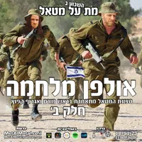 Met Al Metal - מת על מטאל artwork