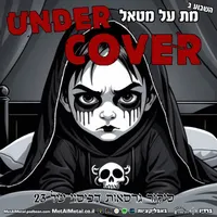 Met Al Metal - מת על מטאל artwork