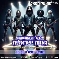 Met Al Metal - מת על מטאל artwork