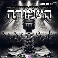 Met Al Metal - מת על מטאל artwork