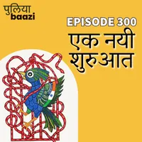 Puliyabaazi Hindi Podcast पुलियाबाज़ी हिन्दी पॉडकास्ट artwork