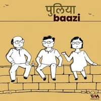 Puliyabaazi Hindi Podcast पुलियाबाज़ी हिन्दी पॉडकास्ट artwork