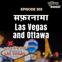 Puliyabaazi Hindi Podcast पुलियाबाज़ी हिन्दी पॉडकास्ट artwork