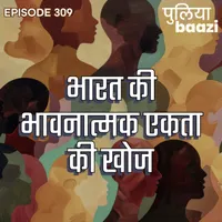 Puliyabaazi Hindi Podcast पुलियाबाज़ी हिन्दी पॉडकास्ट artwork