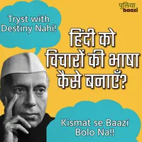 Puliyabaazi Hindi Podcast पुलियाबाज़ी हिन्दी पॉडकास्ट artwork