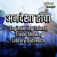 Puliyabaazi Hindi Podcast पुलियाबाज़ी हिन्दी पॉडकास्ट artwork