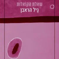 מה שכרוך Under Cover artwork