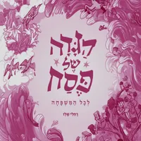 מה שכרוך Under Cover artwork