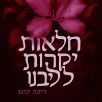 מה שכרוך Under Cover artwork