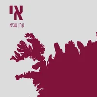 מה שכרוך Under Cover artwork