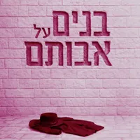 מה שכרוך Under Cover artwork