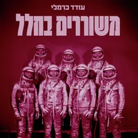מה שכרוך Under Cover artwork