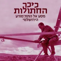 מה שכרוך Under Cover artwork