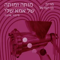 מה שכרוך Under Cover artwork