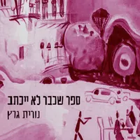 מה שכרוך Under Cover artwork