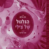 מה שכרוך Under Cover artwork