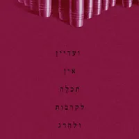 מה שכרוך Under Cover artwork