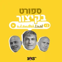 ספורט, בקיצור - 103fm artwork