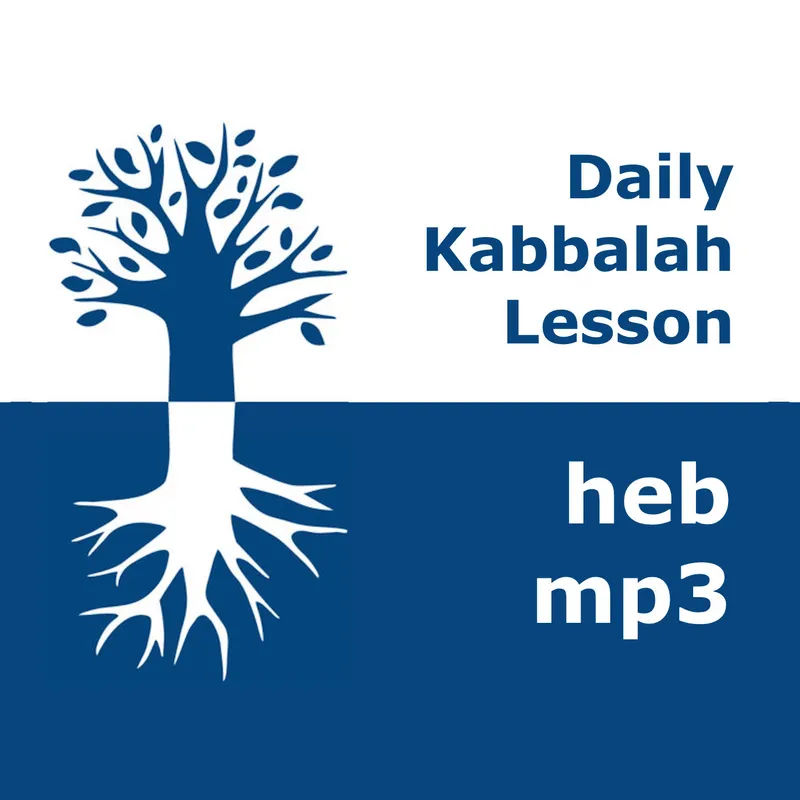 קבלה: שיעורים יומיים | mp3 #kab_heb artwork