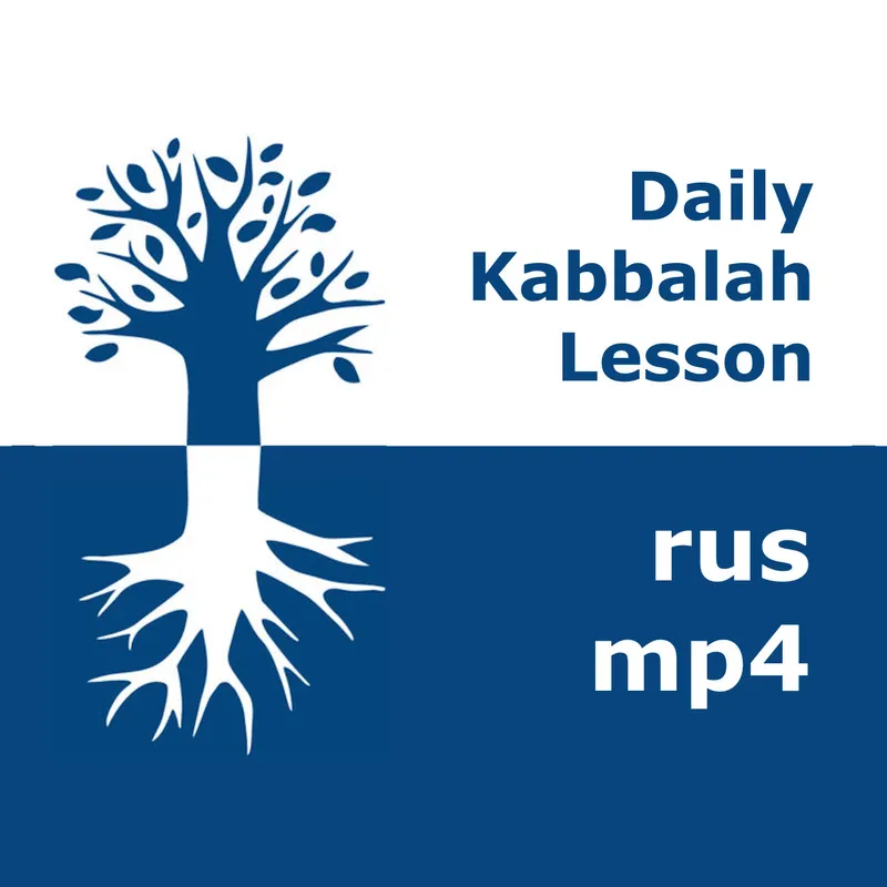 Каббала: Ежедневные уроки | mp4 #kab_rus artwork