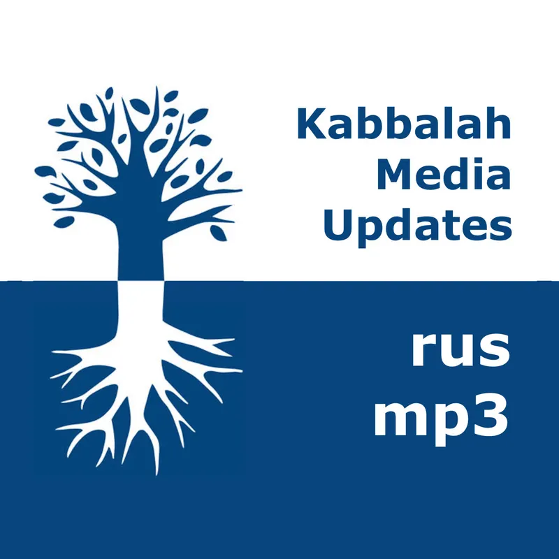 Каббала Медиа | mp3 #kab_rus artwork