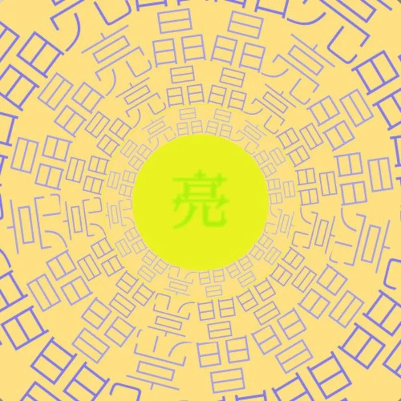 亮晶晶 Glow Abroad artwork
