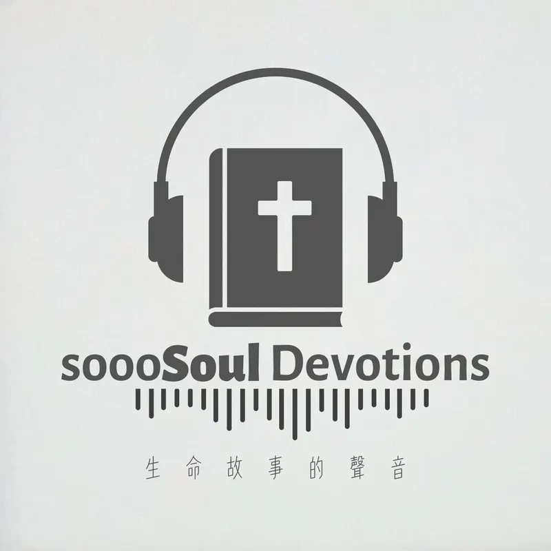 【每日靈修】SoooSoul 生命故事的聲音 artwork