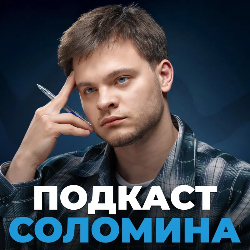 Подкаст Глеба Соломина artwork