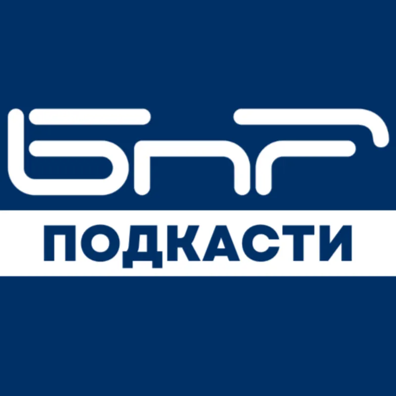БНР подкасти artwork
