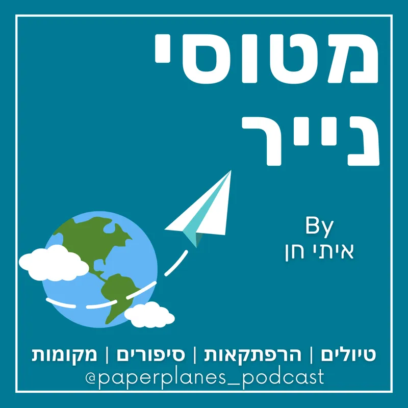 מטוסי נייר Paper Planes artwork