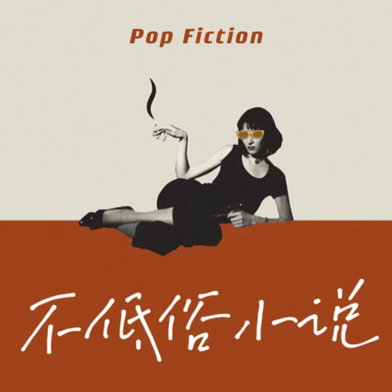 不低俗小说 | Pop Fiction artwork