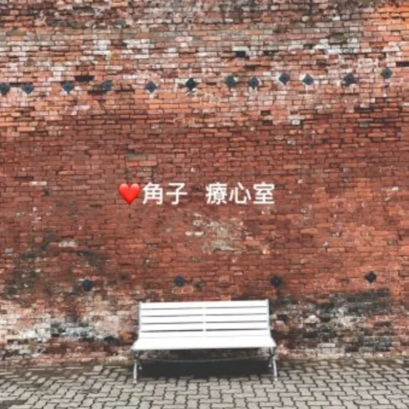角子療心室 artwork