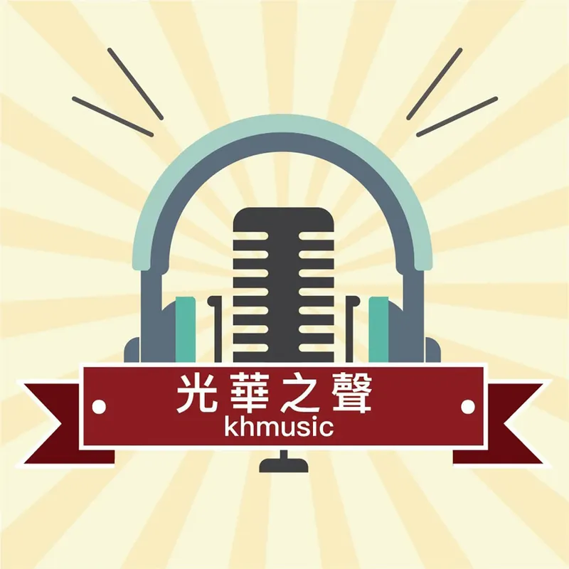 光華之聲廣播電台 artwork