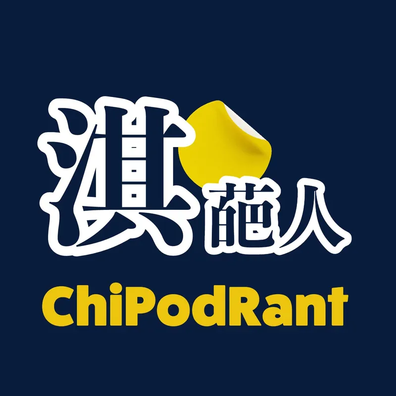 淇葩人 ChiPodRant artwork