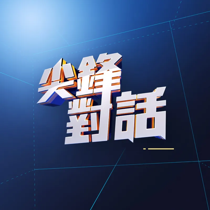 公視尖鋒對話 artwork