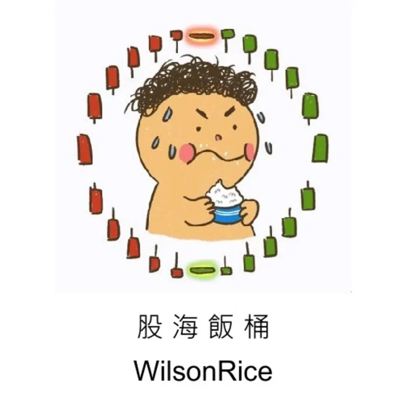 股海飯桶WilsonRice artwork