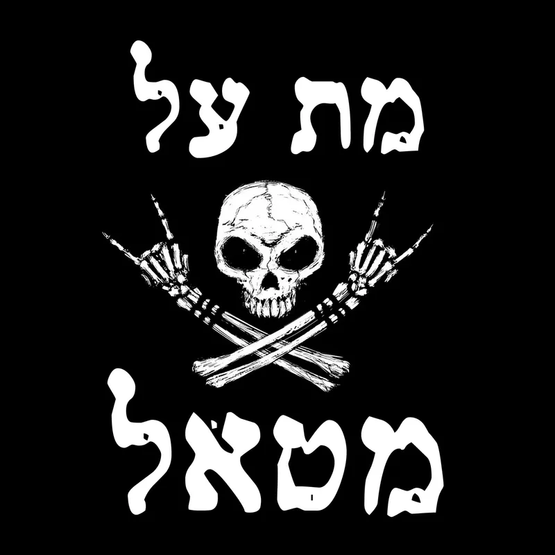 Met Al Metal - מת על מטאל artwork