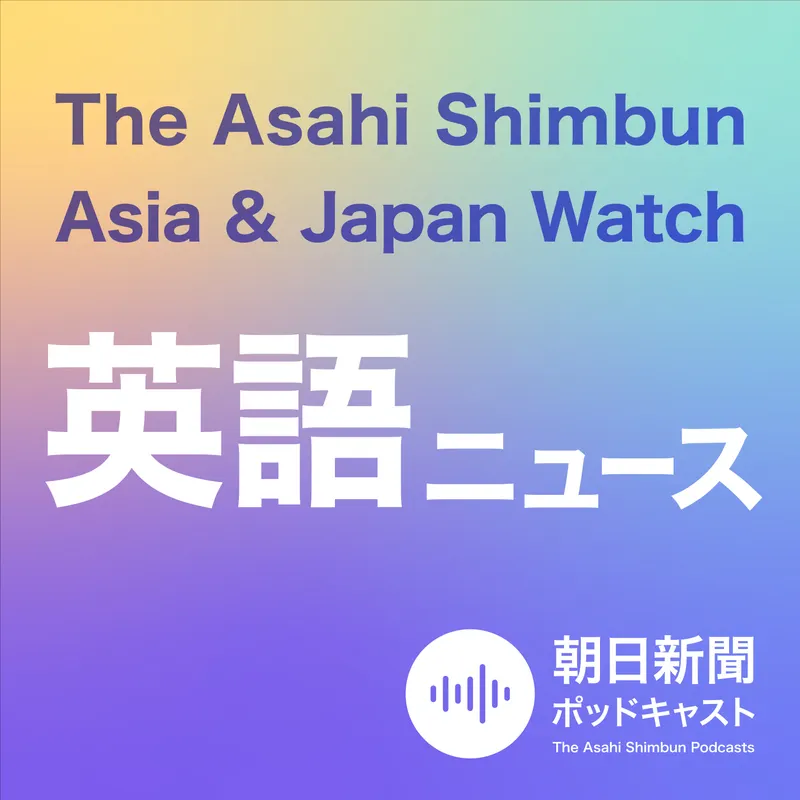 朝日新聞AJW 英語ニュース(The Asahi Shimbun Asia & Japan Watch) artwork
