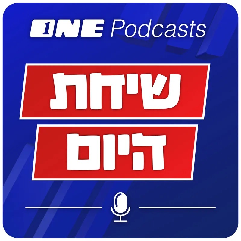 שיחת היום - ONE Podcasts artwork