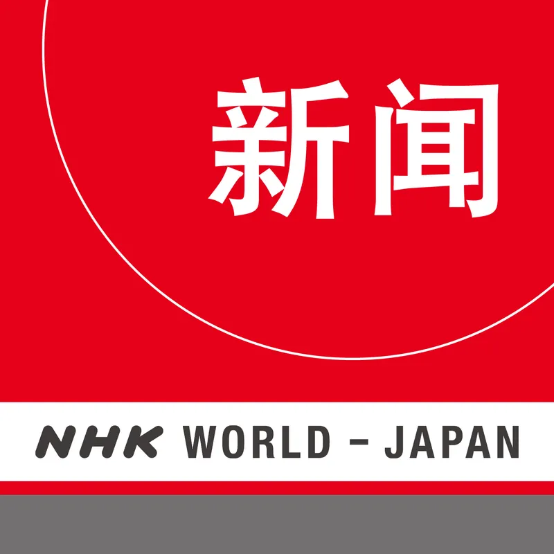 Chinese News - NHK WORLD RADIO JAPAN artwork