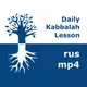 Каббала: Ежедневные уроки | mp4 #kab_rus artwork