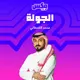 بودكاست الجولة artwork