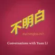 不明白播客 artwork