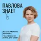 Павлова знает artwork