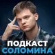 Подкаст Глеба Соломина artwork