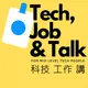 科技工作講 Tech Job N Talk artwork